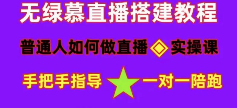 普通人怎样做抖音，新手快速入局 详细攻略，无绿幕直播间搭建 快速成交变现多客网创-网创项目资源站-副业项目-创业项目-搞钱项目多客网创