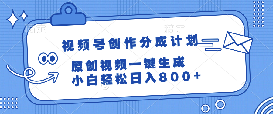视频号创作分成计划，原创视频一键生成，小白轻松日入800+多客网创-网创项目资源站-副业项目-创业项目-搞钱项目多客网创
