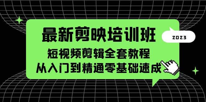 最新剪映培训班，短视频剪辑全套教程，从入门到精通零基础速成多客网创-网创项目资源站-副业项目-创业项目-搞钱项目多客网创