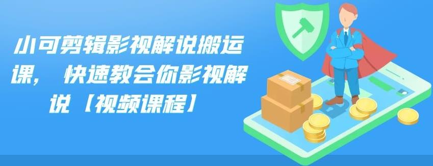 小可剪辑影视解说搬运课,快速教会你影视解说【视频课程】多客网创-网创项目资源站-副业项目-创业项目-搞钱项目多客网创