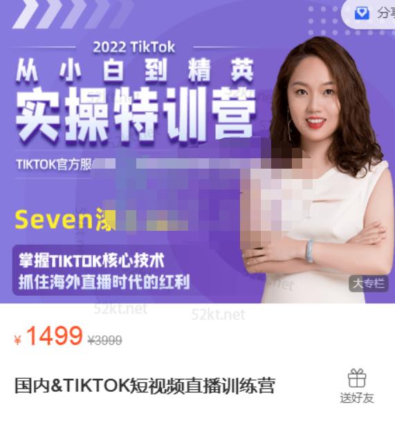 Seven漆国内TIKTOK短视频直播训练营，全球直播带货的风口赶紧乘风掘金多客网创-网创项目资源站-副业项目-创业项目-搞钱项目多客网创