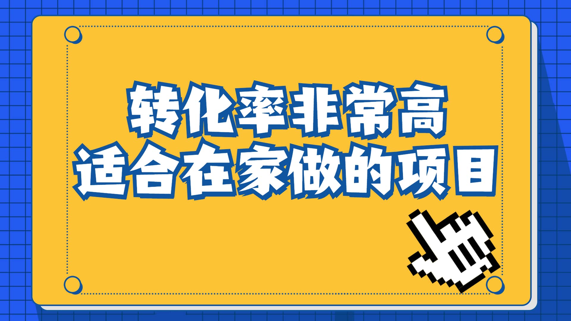 一单49.9，冷门暴利，转化率奇高的项目，日入1000+一部手机可操作多客网创-网创项目资源站-副业项目-创业项目-搞钱项目多客网创