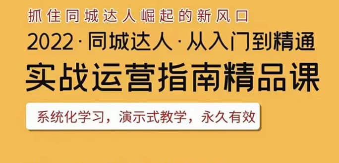 2022抖音同城团购达人实战运营指南,干货满满,实操性强,从入门到精通多客网创-网创项目资源站-副业项目-创业项目-搞钱项目多客网创