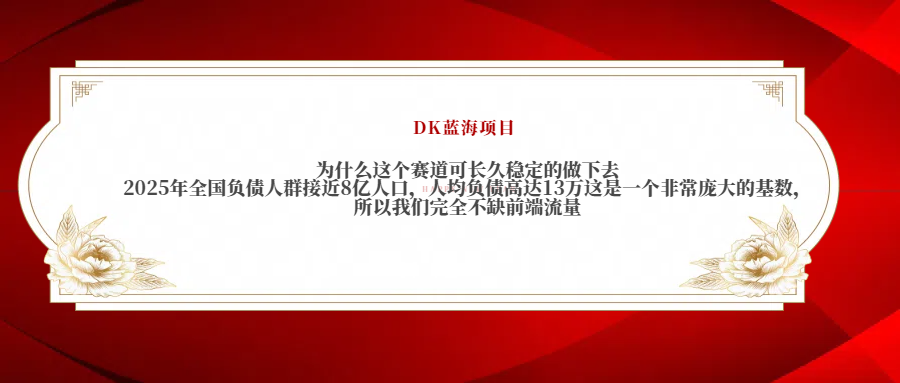 2025年全国负债人群接近8亿人口，人均负债高达13万这是一个非常庞大的基数，所以我们完全不缺前端流量多客网创-网创项目资源站-副业项目-创业项目-搞钱项目多客网创