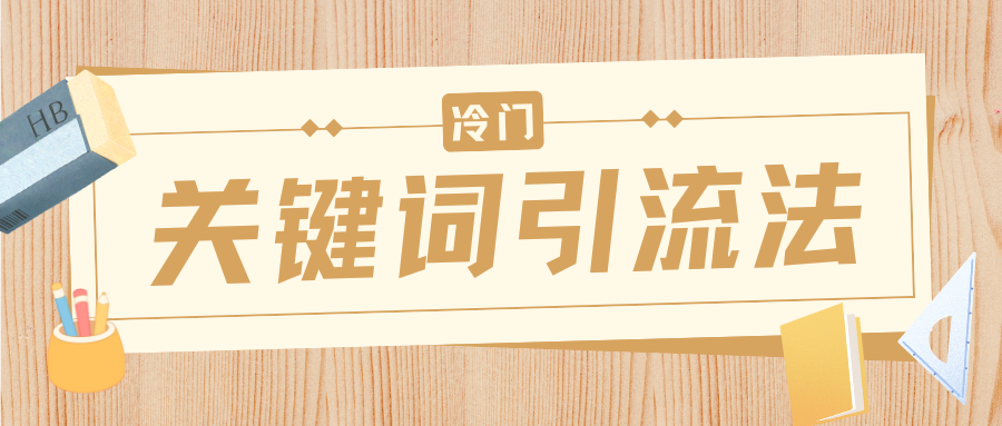 冷门关键词引流法，日引流50创业粉，附保姆级实操教程多客网创-网创项目资源站-副业项目-创业项目-搞钱项目多客网创