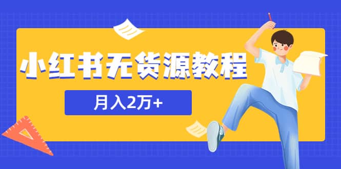 某网赚培训收费3900的小红书无货源教程，月入2万＋副业或者全职在家都可以多客网创-网创项目资源站-副业项目-创业项目-搞钱项目多客网创