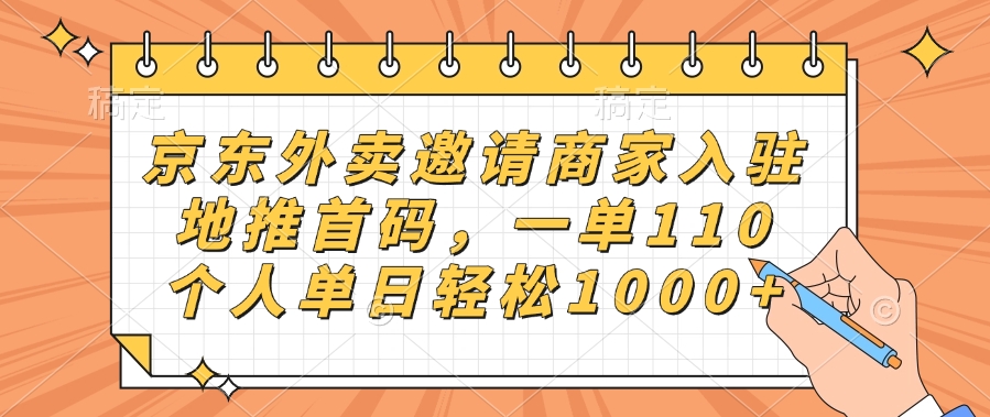 京东外卖邀请商家入驻，地推首码，一单110，个人单日轻松1000+多客网创-网创项目资源站-副业项目-创业项目-搞钱项目多客网创