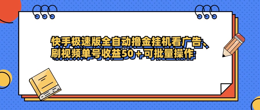 快手极速版全自动撸金挂机看广告、刷视频单号收益50+可批量操作多客网创-网创项目资源站-副业项目-创业项目-搞钱项目多客网创