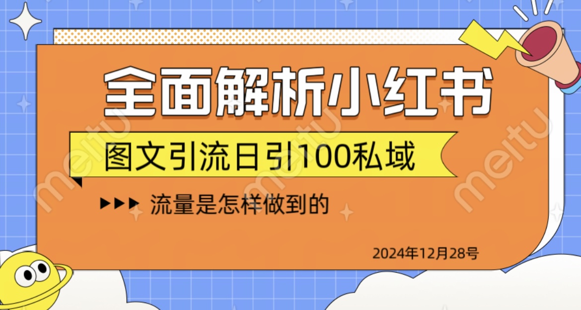 全面解析小红书图书引流日引100私域多客网创-网创项目资源站-副业项目-创业项目-搞钱项目多客网创
