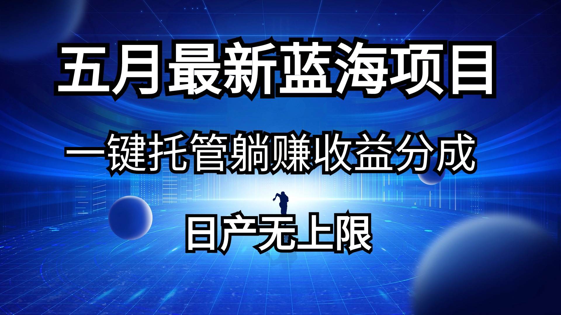 五月刚出最新蓝海项目一键托管 躺赚收益分成 日产无上限多客网创-网创项目资源站-副业项目-创业项目-搞钱项目多客网创