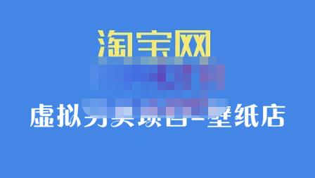 九万里团队·淘宝虚拟另类项目-壁纸店，让你稳定做出淘宝皇冠店价值680元多客网创-网创项目资源站-副业项目-创业项目-搞钱项目多客网创