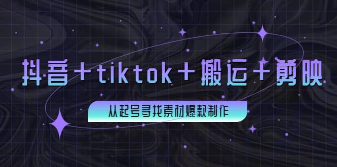 百万粉丝博主·抖音+tiktok+搬运+剪映，从起号寻找素材爆款制作多客网创-网创项目资源站-副业项目-创业项目-搞钱项目多客网创