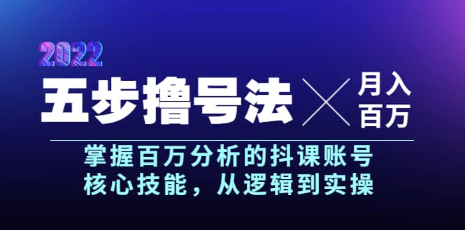 五步撸号法，掌握百万分析的抖课账号核心技能，从逻辑到实操，月入百万级多客网创-网创项目资源站-副业项目-创业项目-搞钱项目多客网创