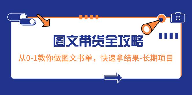 超火的图文带货全攻略：从0-1教你做图文书单，快速拿结果-长期项目多客网创-网创项目资源站-副业项目-创业项目-搞钱项目多客网创