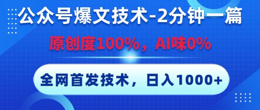 公众号爆文技术,2分钟一篇,原创度100%,AI味0,复制粘贴,日入1000+《全网首发》多客网创-网创项目资源站-副业项目-创业项目-搞钱项目多客网创