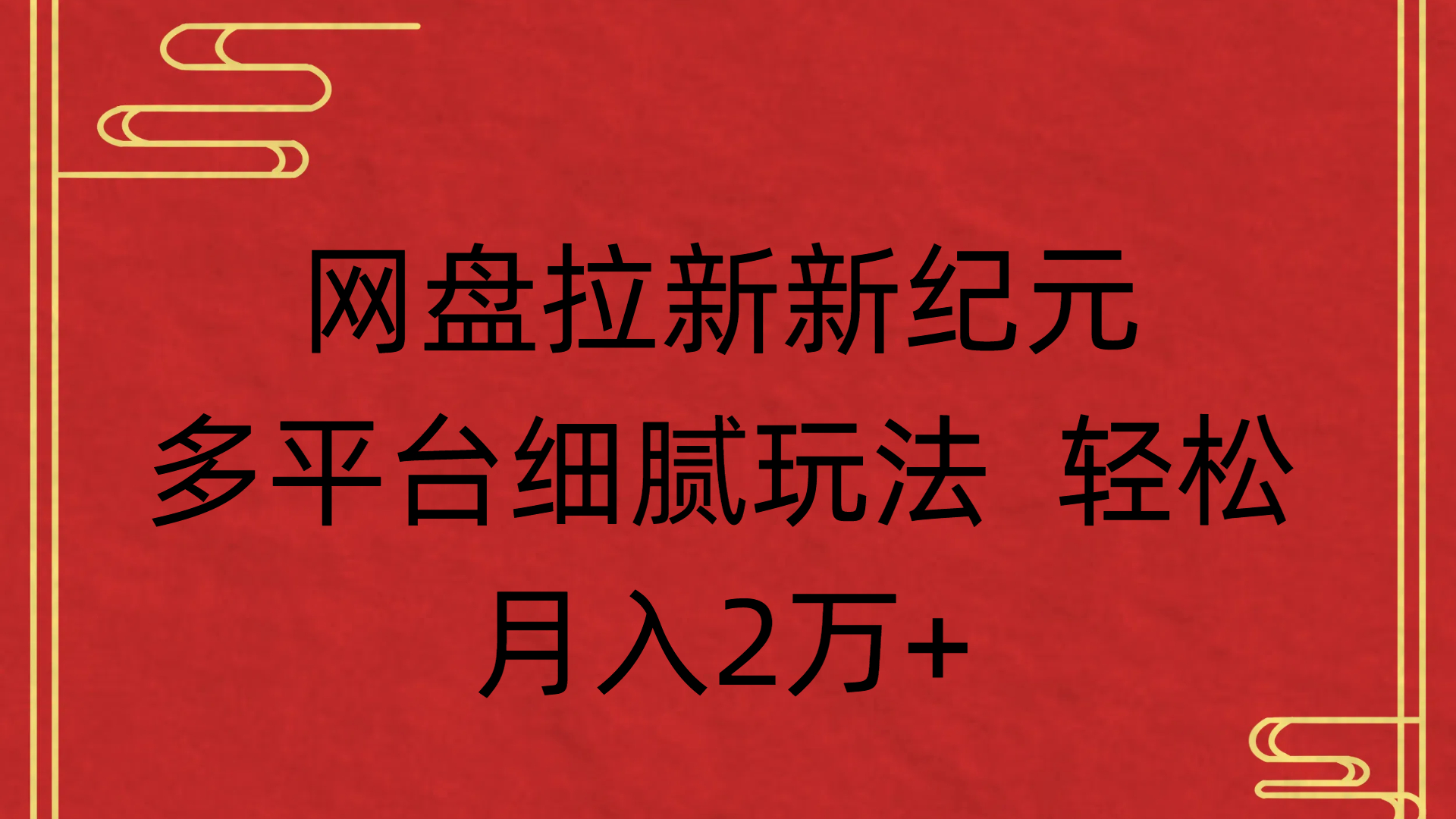 网盘拉新新纪元多平台细腻玩法 轻松月入2万+多客网创-网创项目资源站-副业项目-创业项目-搞钱项目多客网创