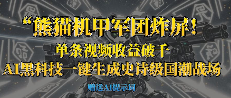 “熊猫机甲军团炸屏！单条视频收益破千，AI黑科技一键生成史诗级国潮战场多客网创-网创项目资源站-副业项目-创业项目-搞钱项目多客网创
