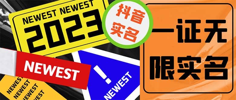 外面收费1200最新抖音一证无限实名技术 无视限制封禁【详细玩法视频教程】多客网创-网创项目资源站-副业项目-创业项目-搞钱项目多客网创