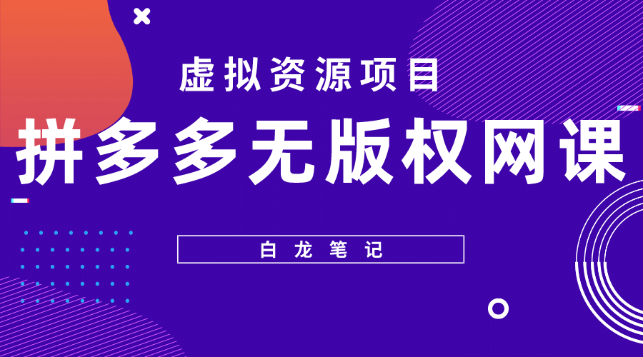 拼多多无版权网课项目，月入5000的长期项目，玩法详细拆解多客网创-网创项目资源站-副业项目-创业项目-搞钱项目多客网创
