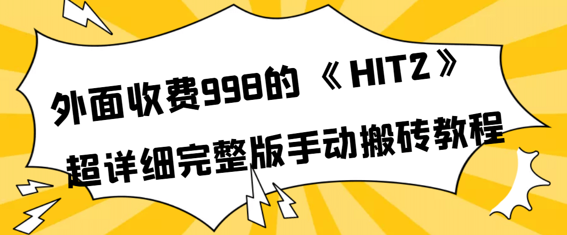 外面收费998《HIT2》超详细完整版手动搬砖教程多客网创-网创项目资源站-副业项目-创业项目-搞钱项目多客网创