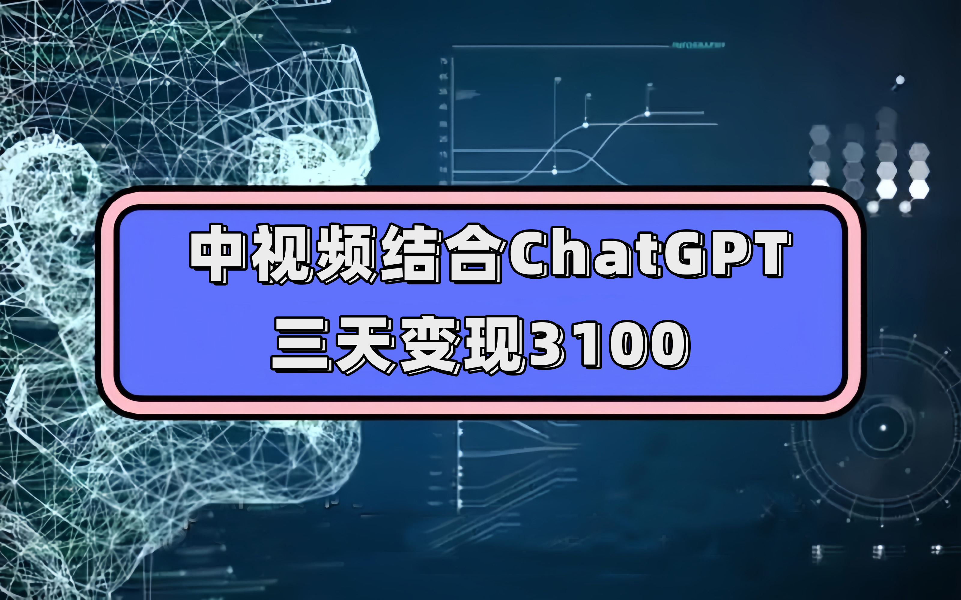 中视频结合ChatGPT，三天变现3100，人人可做 玩法思路实操教学！多客网创-网创项目资源站-副业项目-创业项目-搞钱项目多客网创