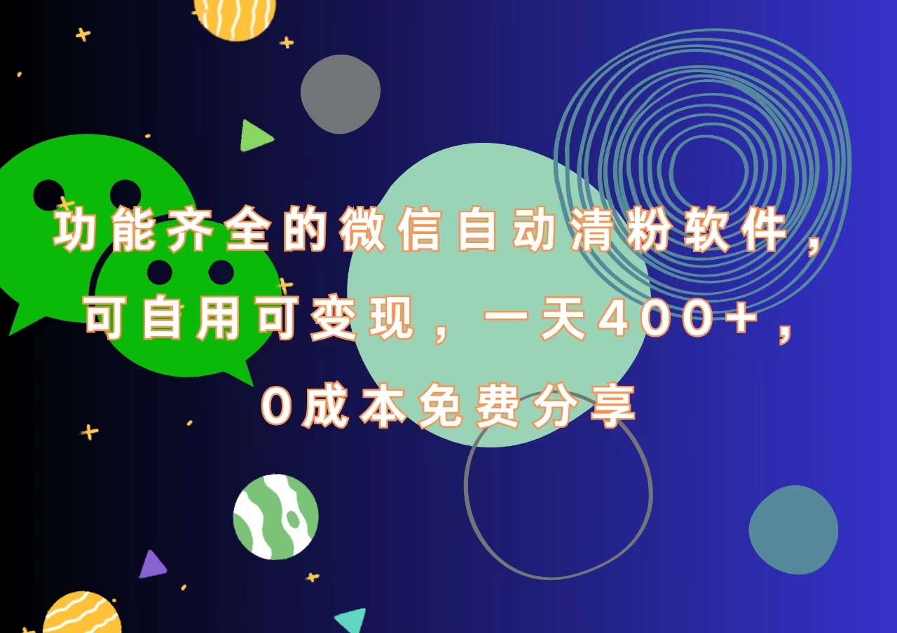 功能齐全的微信自动清粉软件，一天400+，可自用可变现，0成本免费分享多客网创-网创项目资源站-副业项目-创业项目-搞钱项目多客网创