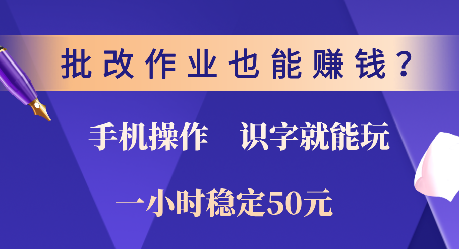 0门槛手机项目，改作业也能赚钱？识字就能玩！一小时稳定50元！多客网创-网创项目资源站-副业项目-创业项目-搞钱项目多客网创