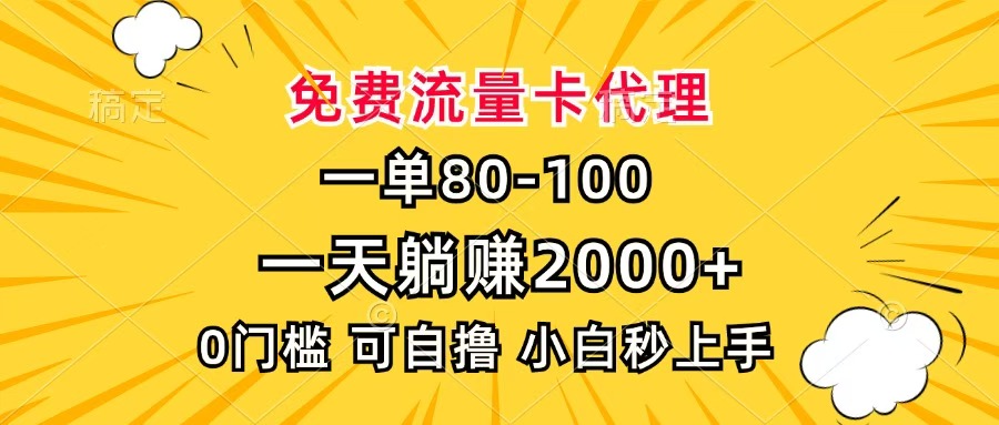 一单80,免费流量卡代理,一天躺赚2000+,0门槛,小白也能轻松上手多客网创-网创项目资源站-副业项目-创业项目-搞钱项目多客网创