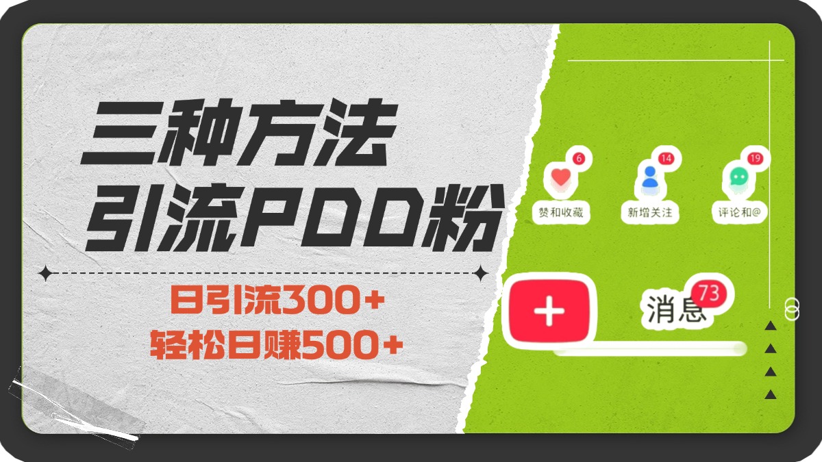 三种方法引流拼多多助力粉，小白当天开单，最快变现，最低成本，最高回报，适合0基础，当日轻松收益500+多客网创-网创项目资源站-副业项目-创业项目-搞钱项目多客网创