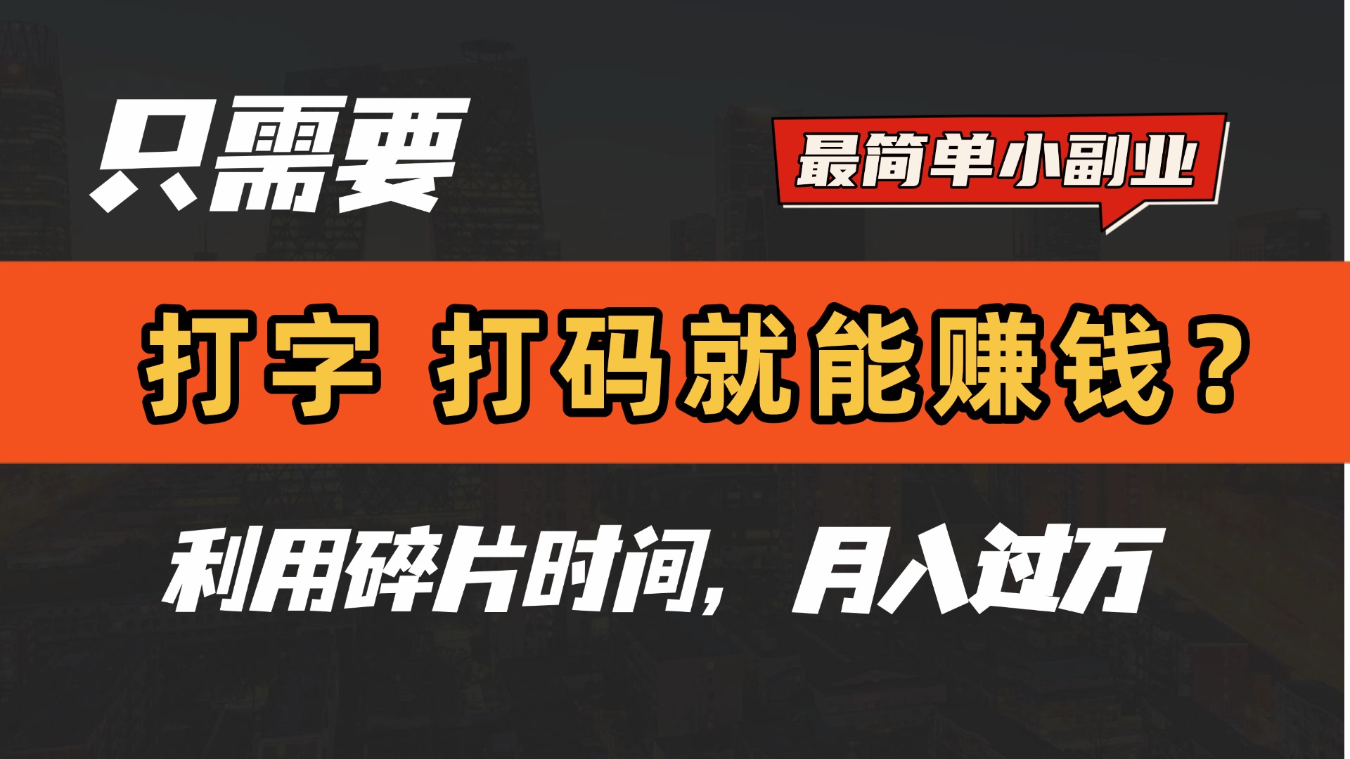 只需要打字,打码,就能赚钱?最简单的赚钱小副业,利用碎片时间,月入过万!多客网创-网创项目资源站-副业项目-创业项目-搞钱项目多客网创