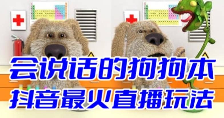 抖音无人直播玩法会说话的狗狗本弹幕礼物互动小游戏（游戏软件+开播教程）多客网创-网创项目资源站-副业项目-创业项目-搞钱项目多客网创