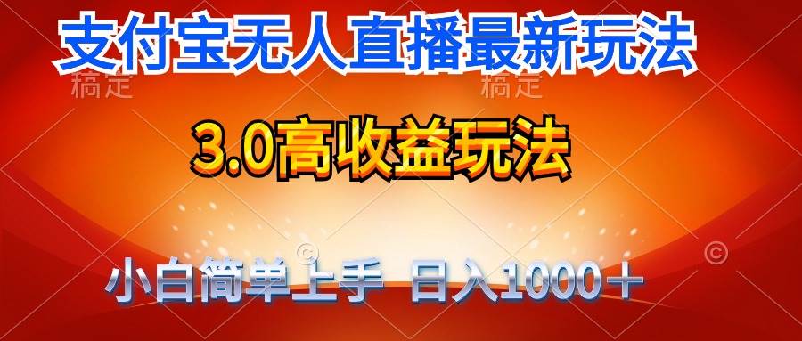最新支付宝无人直播3.0高收益玩法 无需漏脸，日收入1000＋多客网创-网创项目资源站-副业项目-创业项目-搞钱项目多客网创