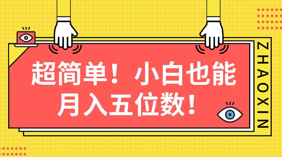 超简单图文项目！小白也能月入五位数多客网创-网创项目资源站-副业项目-创业项目-搞钱项目多客网创
