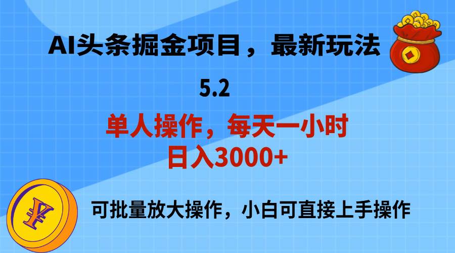AI撸头条，当天起号，第二天就能见到收益，小白也能上手操作，日入3000+多客网创-网创项目资源站-副业项目-创业项目-搞钱项目多客网创