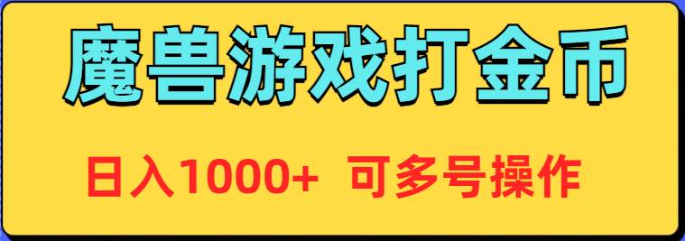 魔兽美服全自动打金币，日入1000+ 可多号操作多客网创-网创项目资源站-副业项目-创业项目-搞钱项目多客网创