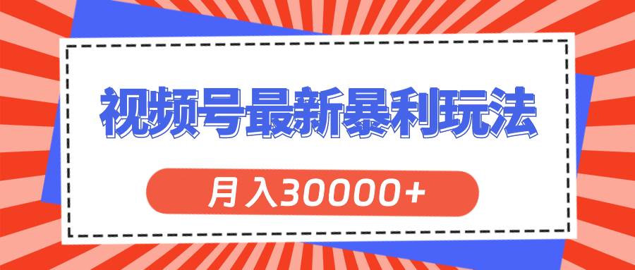 视频号最新暴利玩法，轻松月入30000+多客网创-网创项目资源站-副业项目-创业项目-搞钱项目多客网创