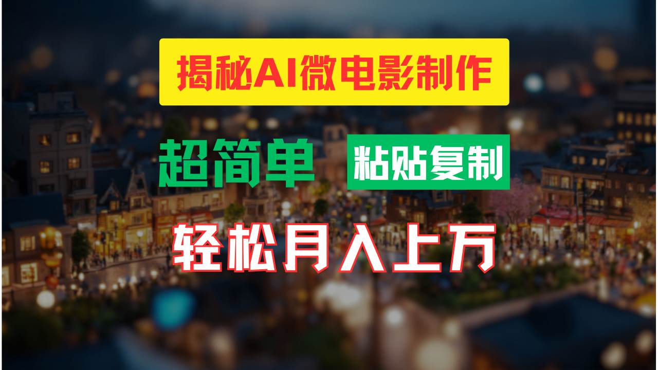 AI微电影制作教程：轻松打造高清小人国画面，月入过万！多客网创-网创项目资源站-副业项目-创业项目-搞钱项目多客网创