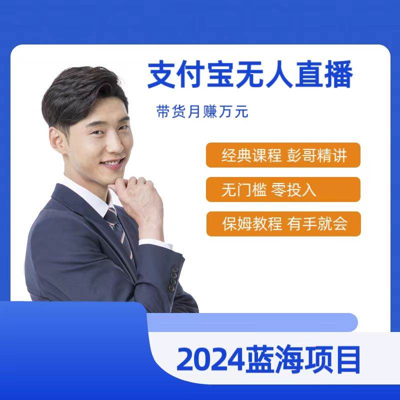 最新支付宝无人直播课程，2024年最稳项目，保姆教程，小白轻松上手日入500+多客网创-网创项目资源站-副业项目-创业项目-搞钱项目多客网创