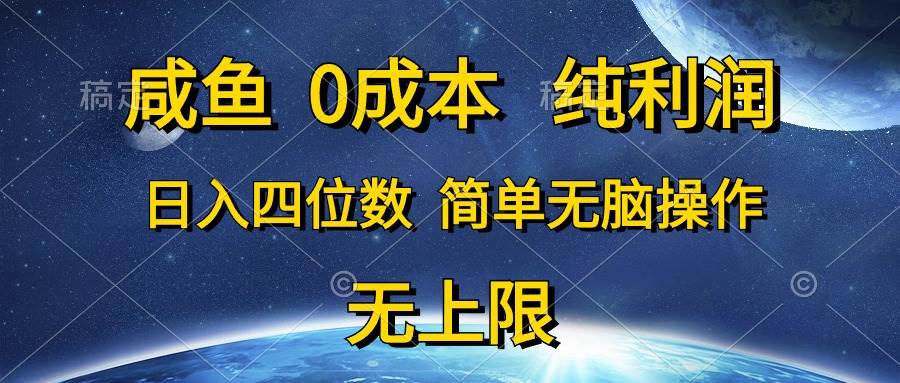 咸鱼0成本，纯利润，日入四位数，简单无脑操作多客网创-网创项目资源站-副业项目-创业项目-搞钱项目多客网创