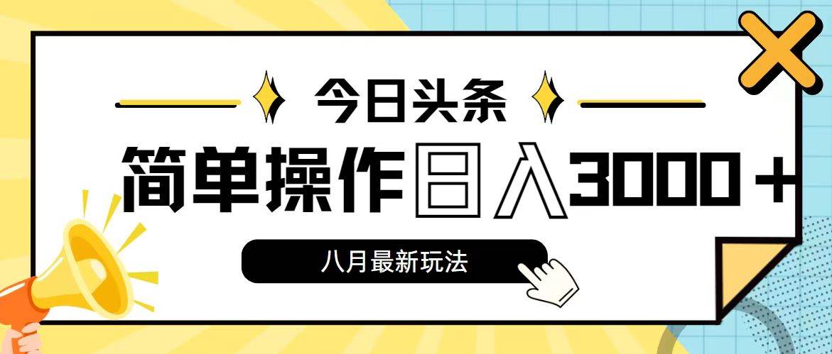 今日头条，8月新玩法，操作简单，日入3000+多客网创-网创项目资源站-副业项目-创业项目-搞钱项目多客网创