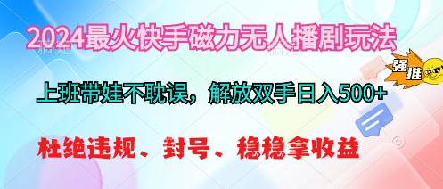 2024最火快手磁力无人播剧玩法，解放双手日入500+多客网创-网创项目资源站-副业项目-创业项目-搞钱项目多客网创