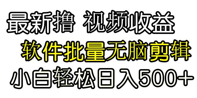 发视频撸收益，软件无脑批量剪辑，第一天发第二天就有钱多客网创-网创项目资源站-副业项目-创业项目-搞钱项目多客网创