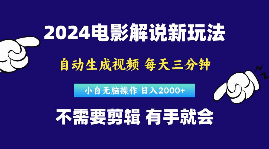 软件自动生成电影解说，原创视频，小白无脑操作，一天几分钟，日…多客网创-网创项目资源站-副业项目-创业项目-搞钱项目多客网创
