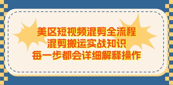 美区短视频混剪全流程，混剪搬运实战知识，每一步都会详细解释操作多客网创-网创项目资源站-副业项目-创业项目-搞钱项目多客网创