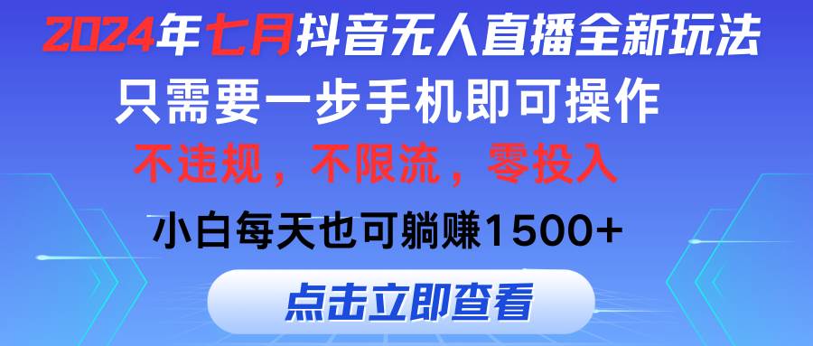 2024年七月抖音无人直播全新玩法，只需一部手机即可操作，小白每天也可…多客网创-网创项目资源站-副业项目-创业项目-搞钱项目多客网创