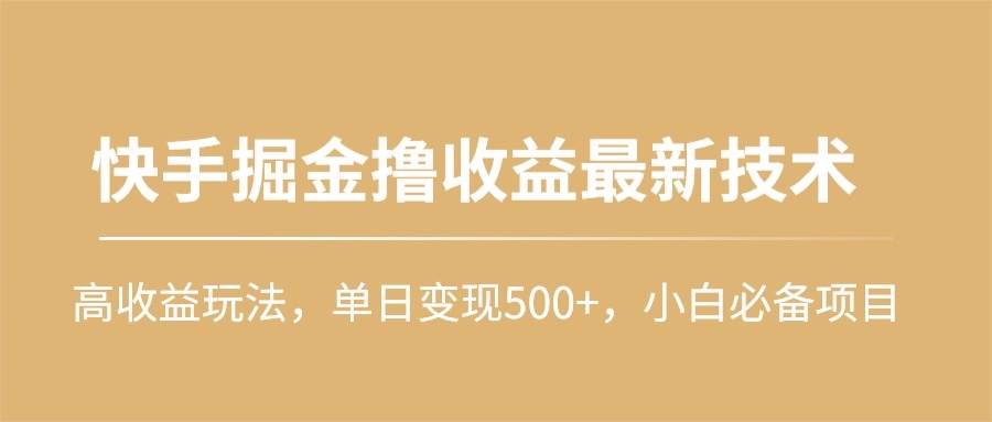 快手掘金撸收益最新技术，高收益玩法，单日变现500+，小白必备项目多客网创-网创项目资源站-副业项目-创业项目-搞钱项目多客网创
