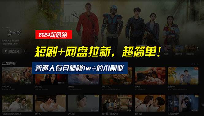 【新思路】短剧+网盘拉新,超简单,普通人每月躺赚1w+的小副业多客网创-网创项目资源站-副业项目-创业项目-搞钱项目多客网创