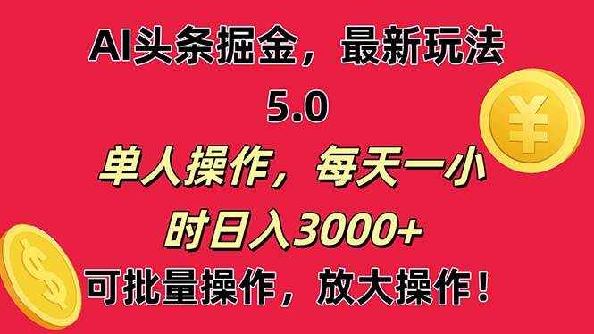 AI撸头条，当天起号第二天就能看见收益，小白也能直接操作，日入3000+多客网创-网创项目资源站-副业项目-创业项目-搞钱项目多客网创