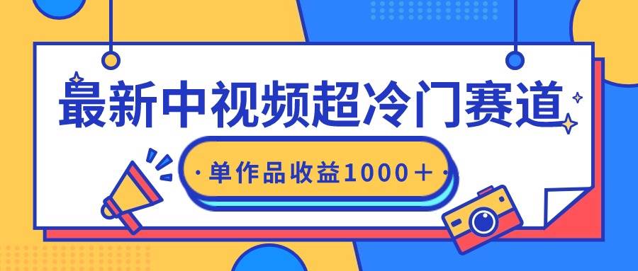 最新中视频超冷门赛道,轻松过原创,单条视频收益1000+多客网创-网创项目资源站-副业项目-创业项目-搞钱项目多客网创