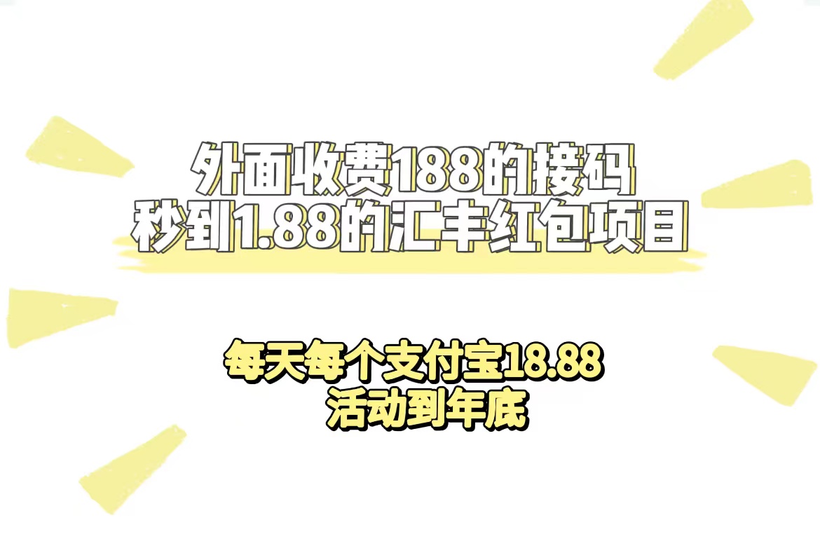 外面收费188接码无限秒到1.88汇丰红包项目 每天每个支付宝18.88 活动到年底多客网创-网创项目资源站-副业项目-创业项目-搞钱项目多客网创